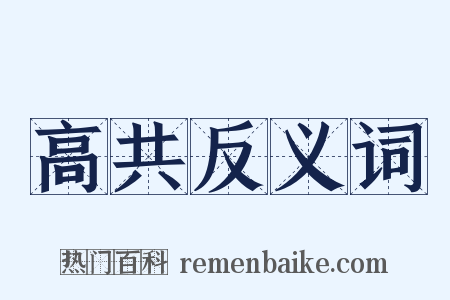 高共反义词是什么意思的图片